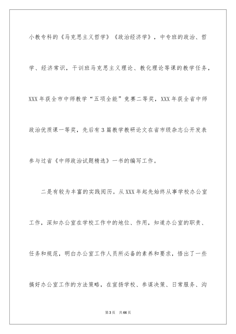 2024办公室主任竞聘演讲稿_27_第3页