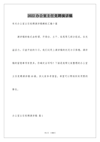 2024办公室主任竞聘演讲稿_27