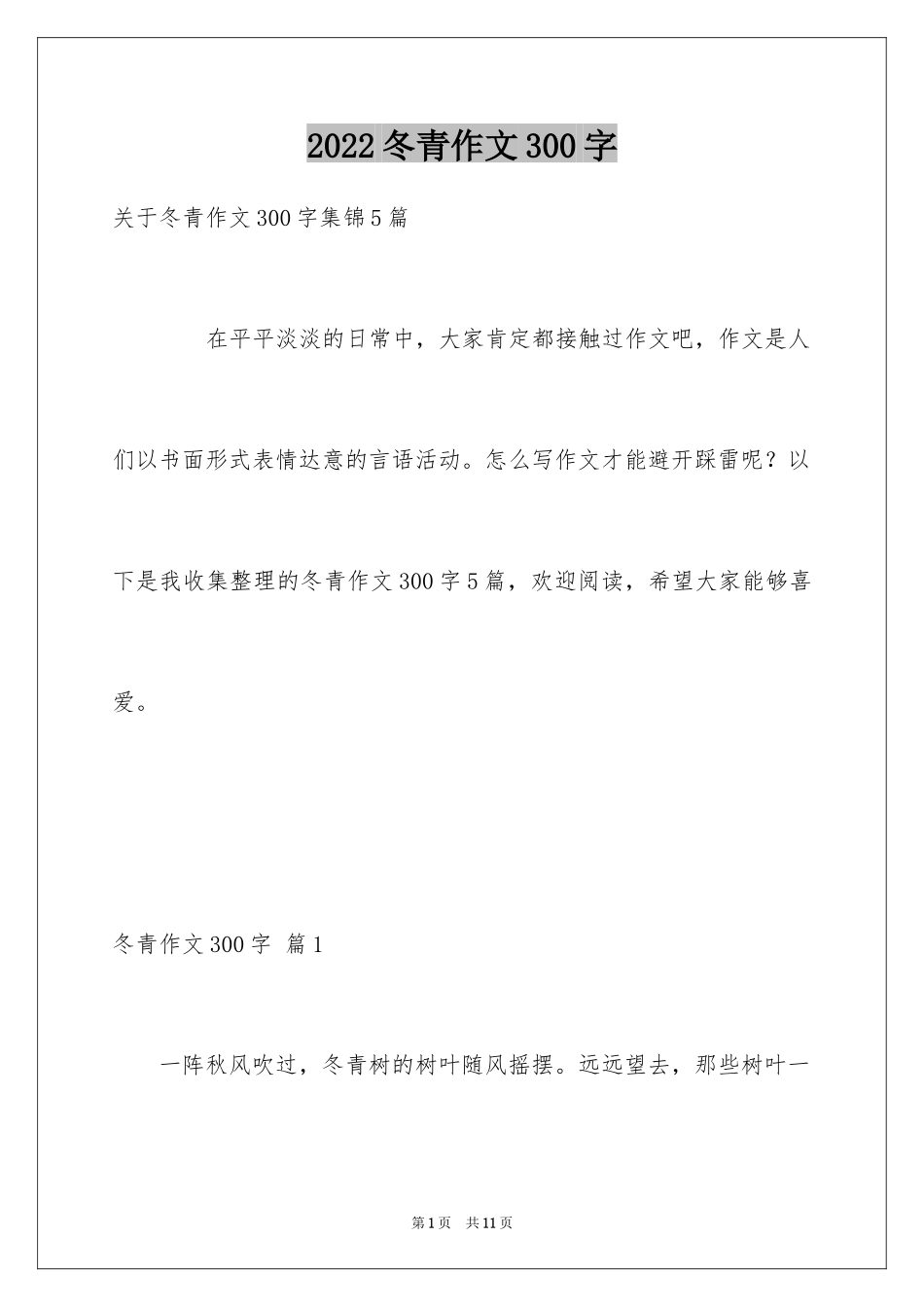 2024冬青作文300字_46_第1页