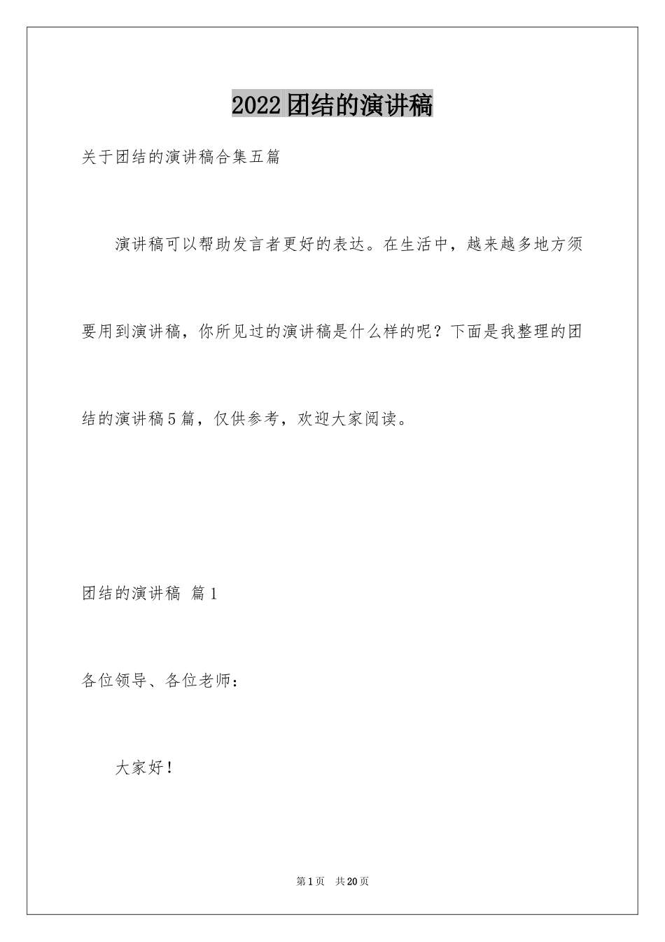 2024团结的演讲稿_65_第1页