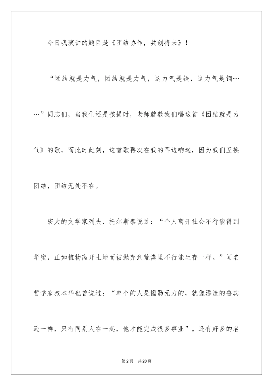 2024团结的演讲稿_65_第2页