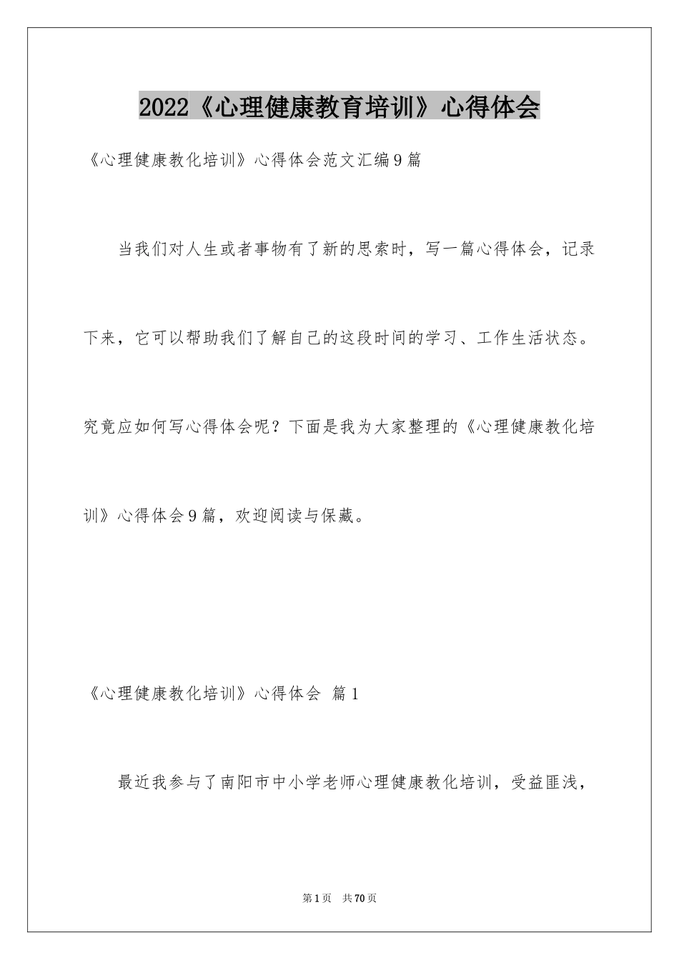 2024《心理健康教育培训》心得体会_2_第1页