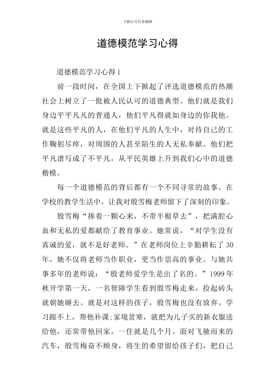 道德模范学习心得_第1页