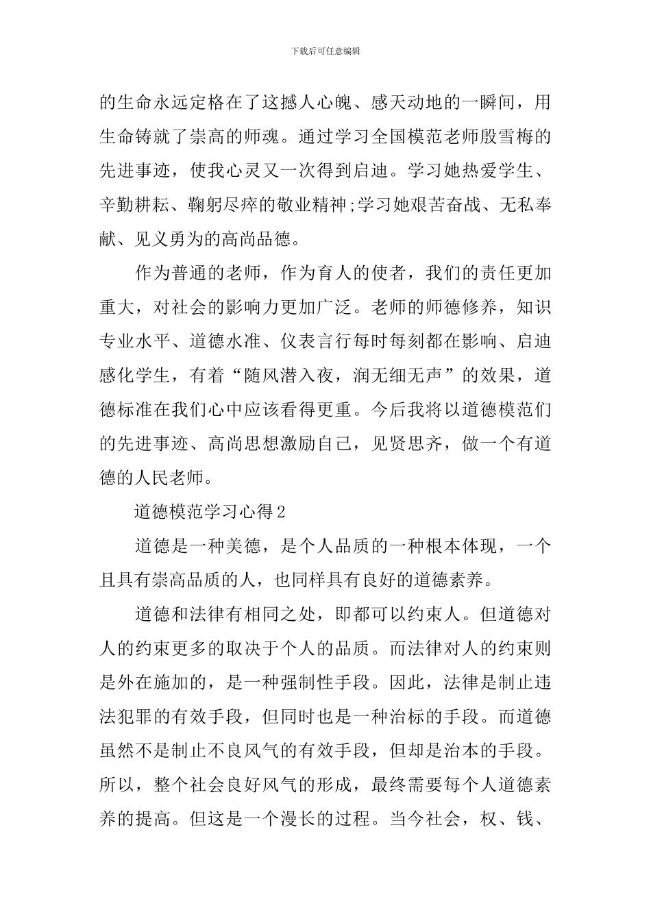 道德模范学习心得_第2页