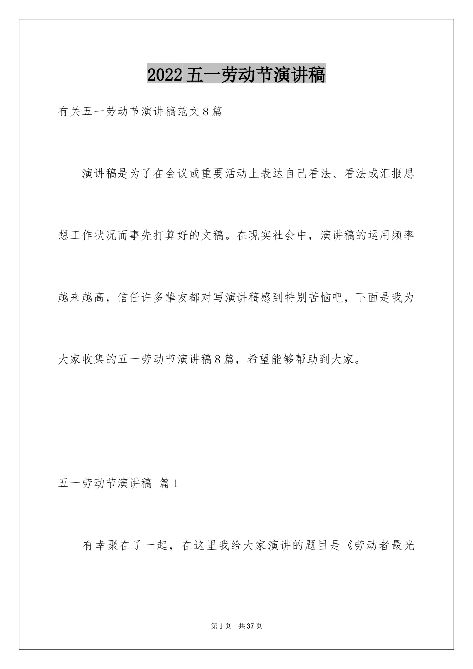 2024五一劳动节演讲稿_229_第1页
