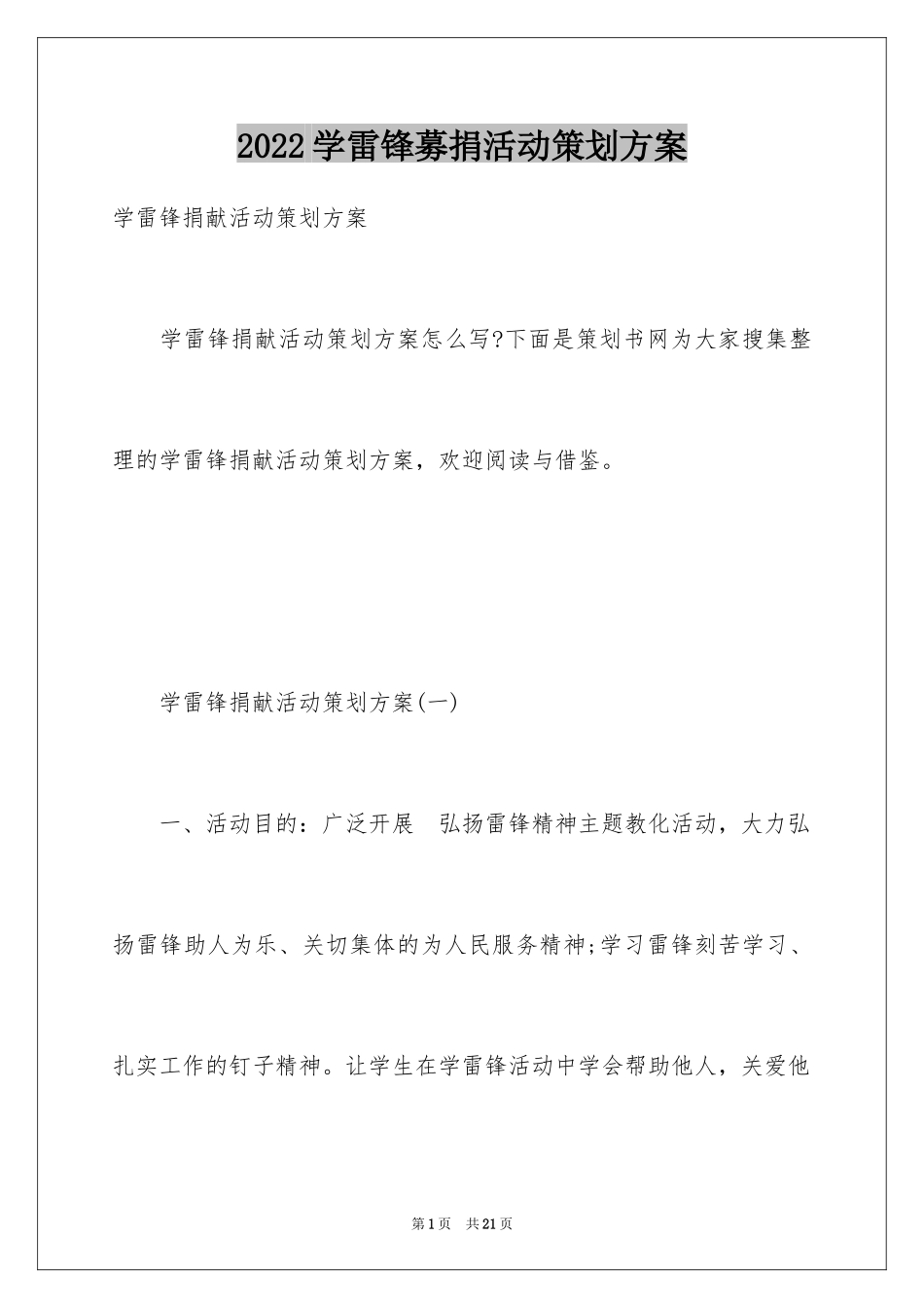 2024学雷锋募捐活动策划方案_第1页