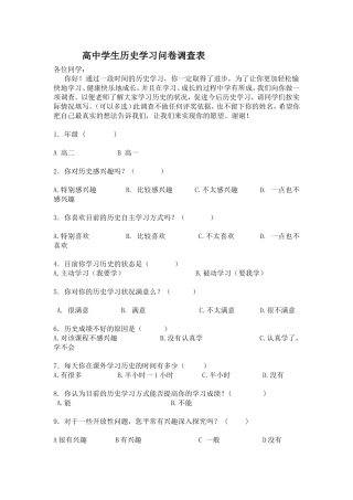 高中学生历史学习问卷调查表
