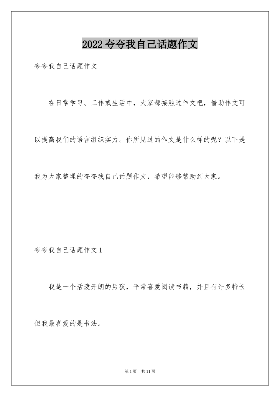 2024夸夸我自己话题作文_第1页