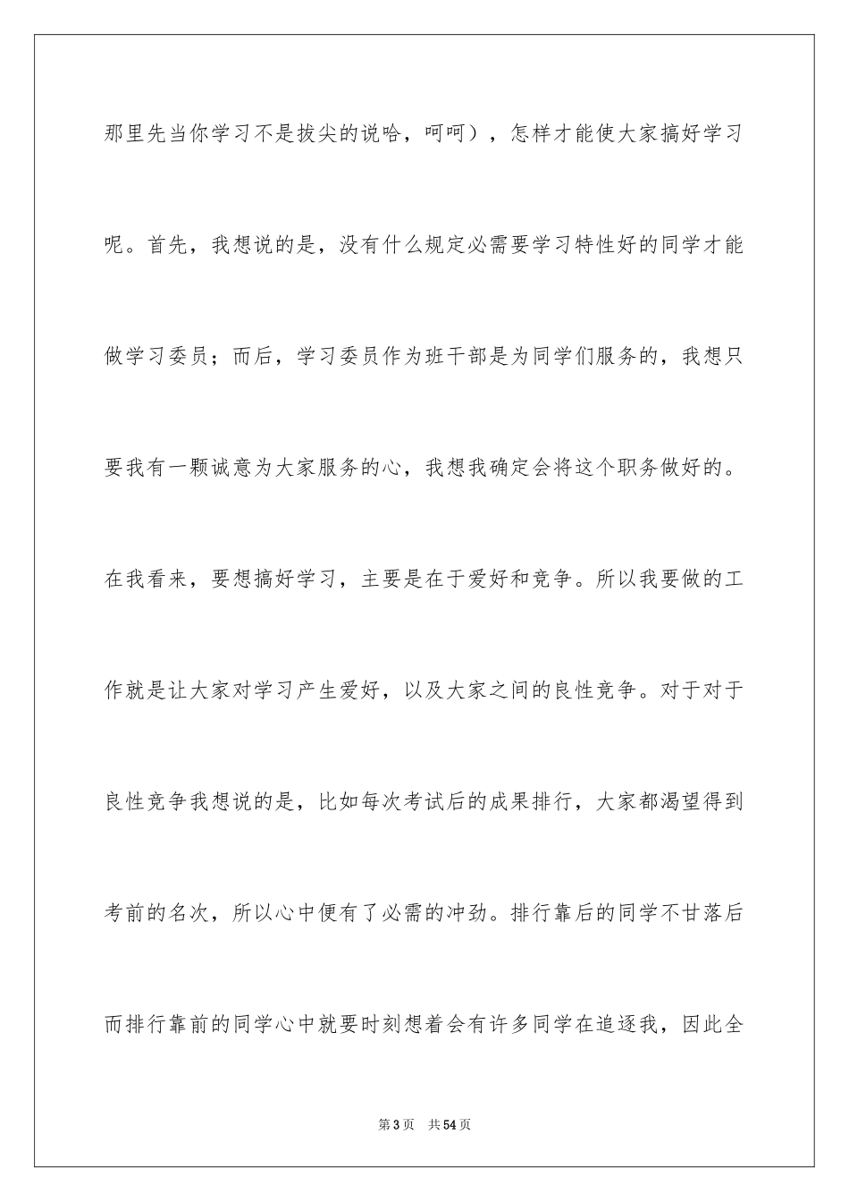 2024学习委员竞聘演讲稿_14_第3页