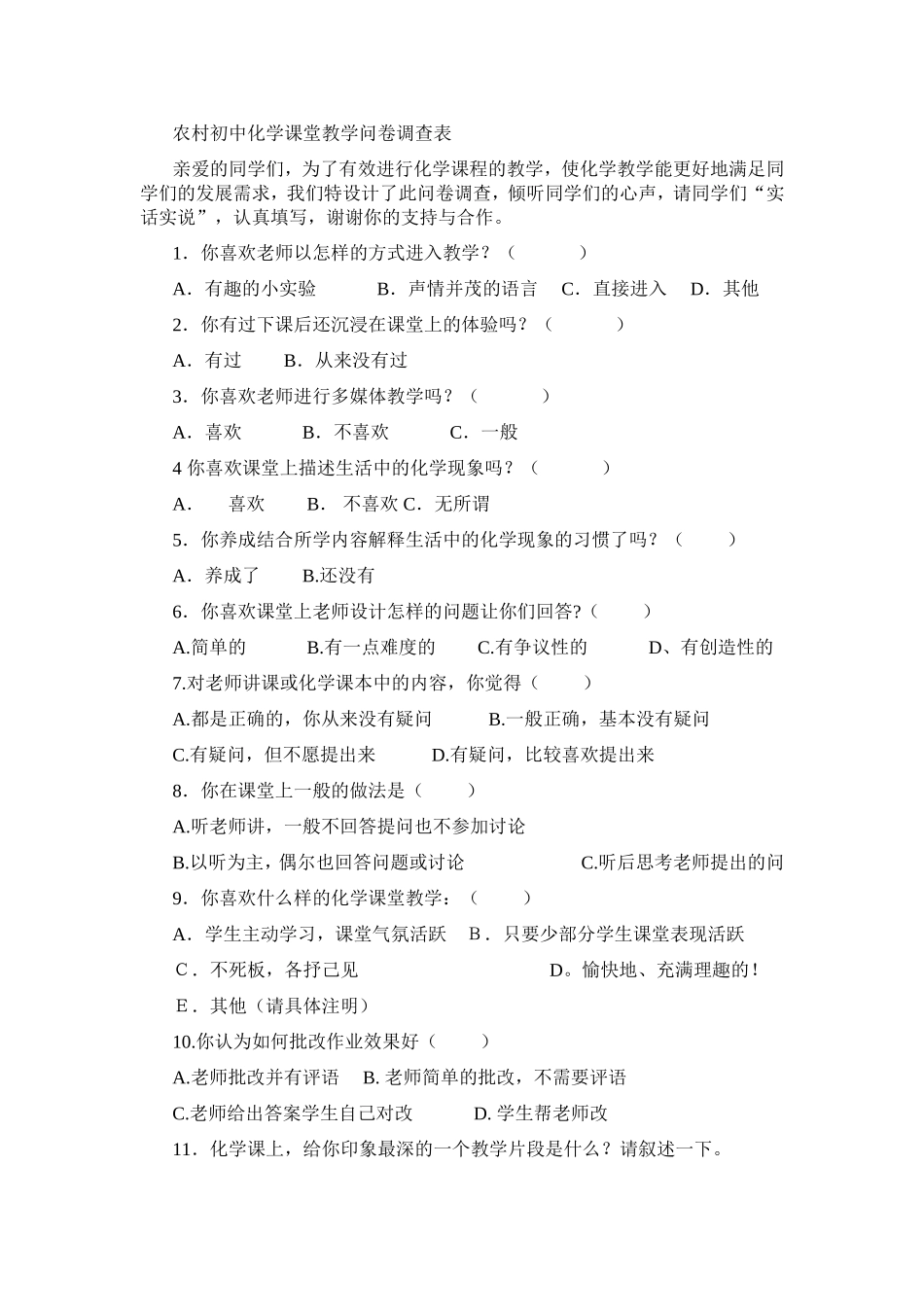 农村初中化学课堂教学问卷调查表_第1页