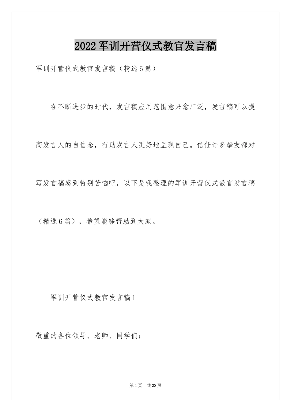 2024军训开营仪式教官发言稿_2_第1页