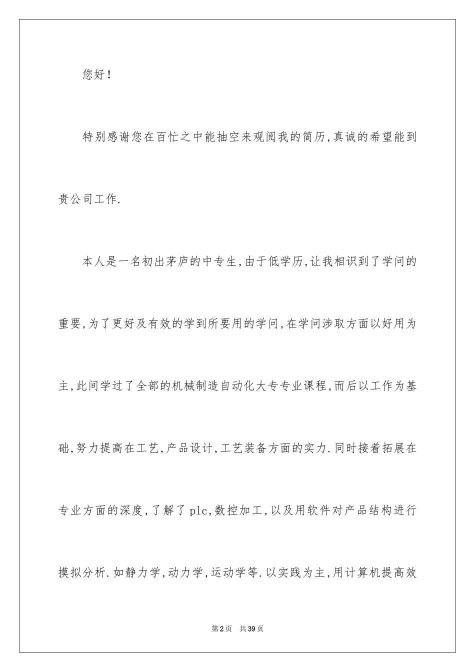 2024中专学生求职信_11_第2页