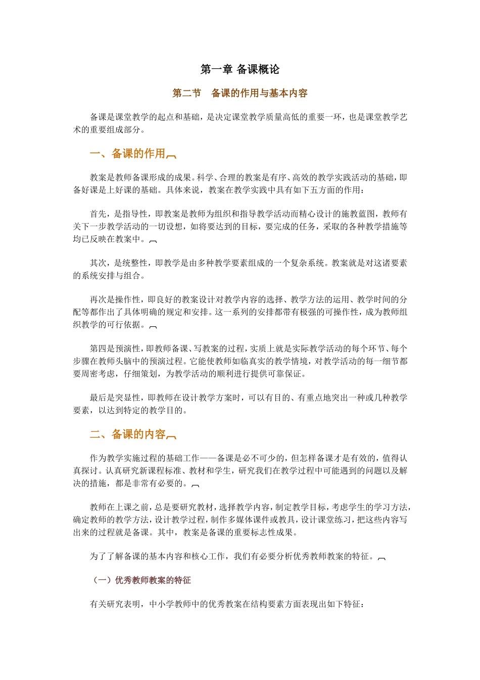 备课的作用与基本内容_第1页