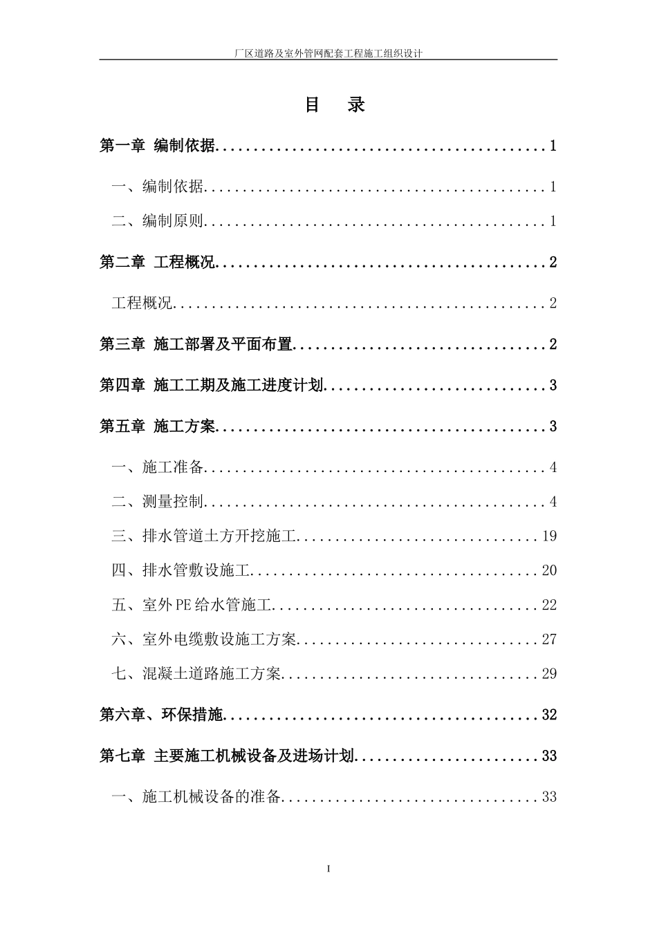 厂区道路及室外管网配套工程施工组织设计方案_第1页