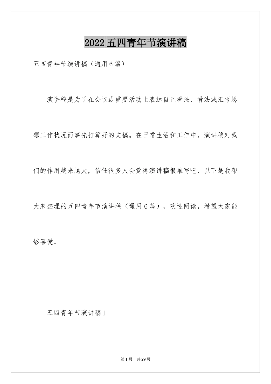 2024五四青年节演讲稿_273_第1页