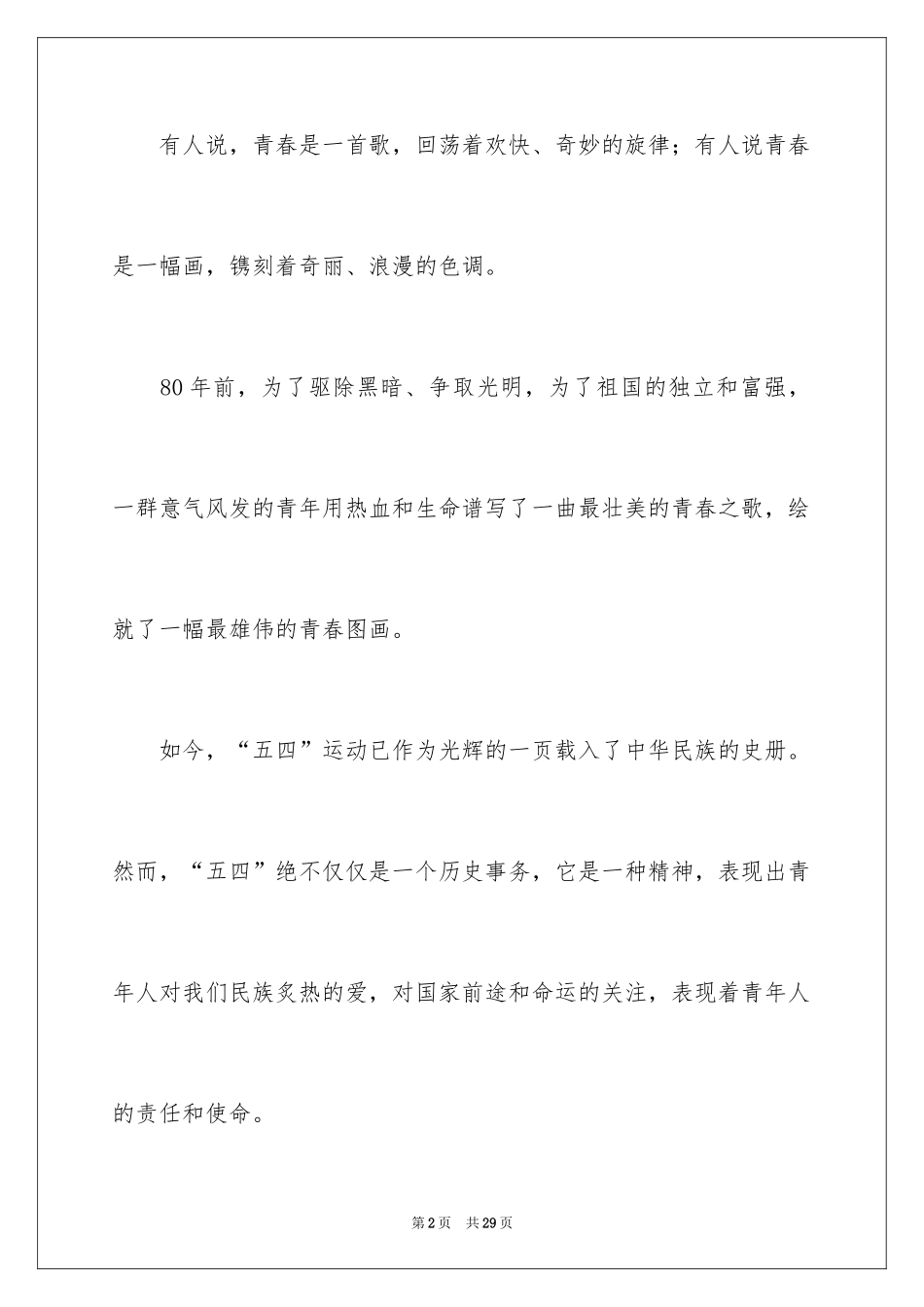 2024五四青年节演讲稿_273_第2页