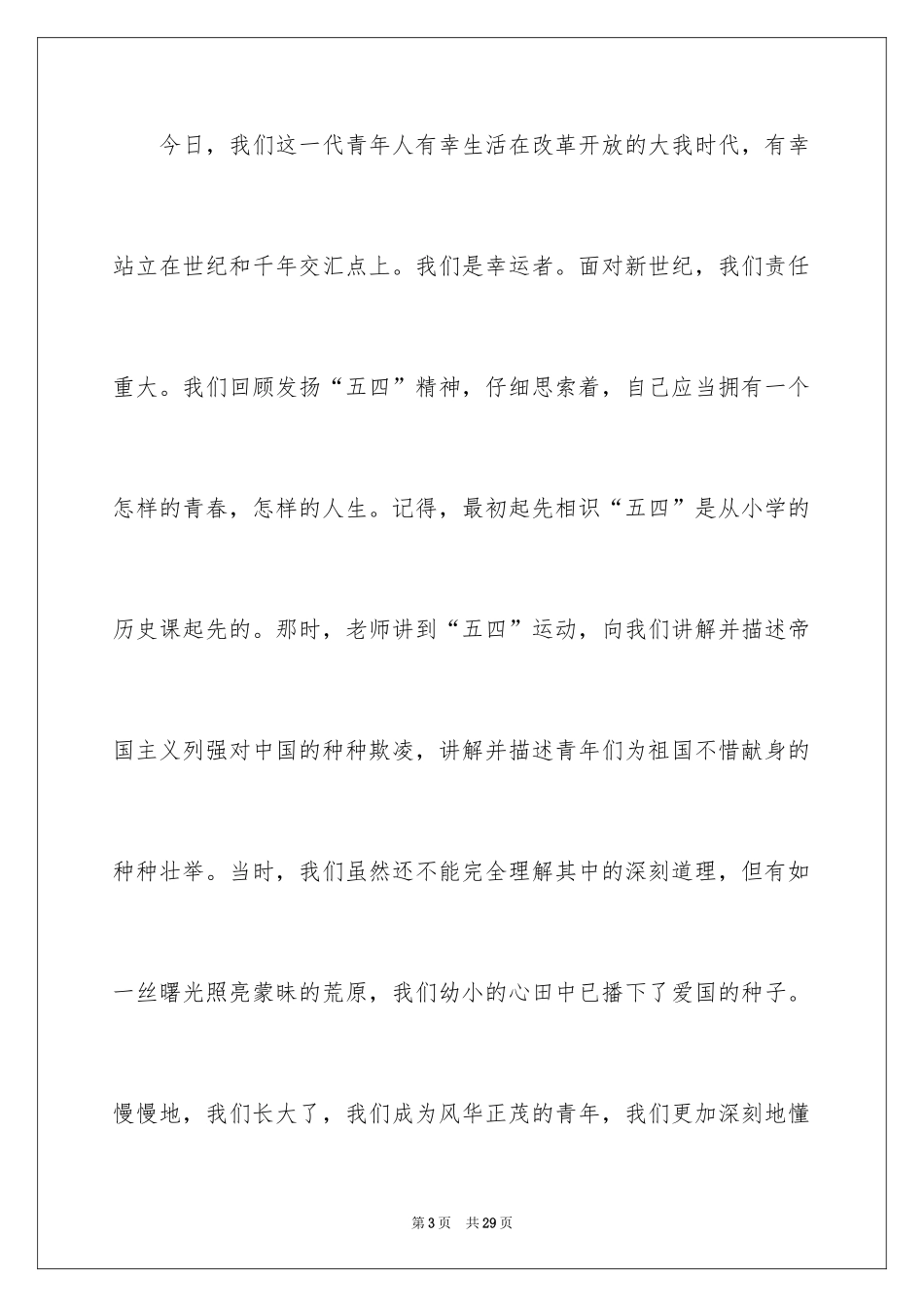 2024五四青年节演讲稿_273_第3页