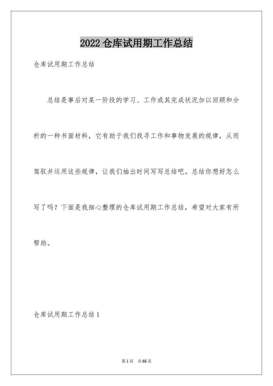 2024仓库试用期工作总结_第1页