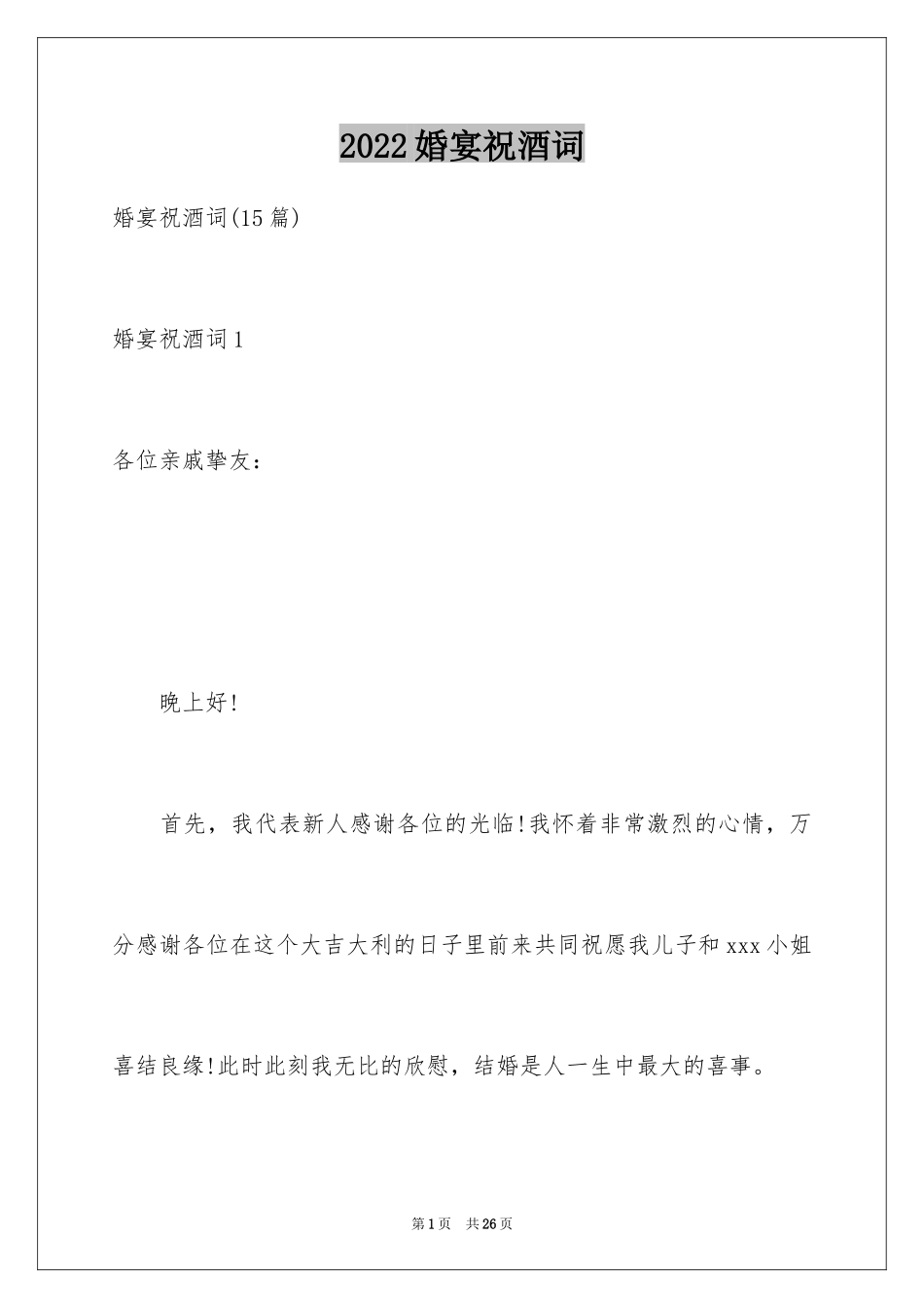 2024婚宴祝酒词_4_第1页