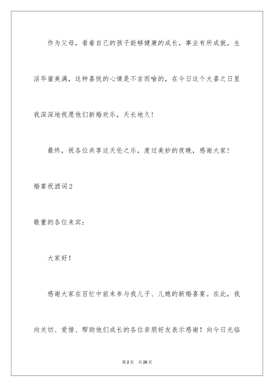 2024婚宴祝酒词_4_第2页