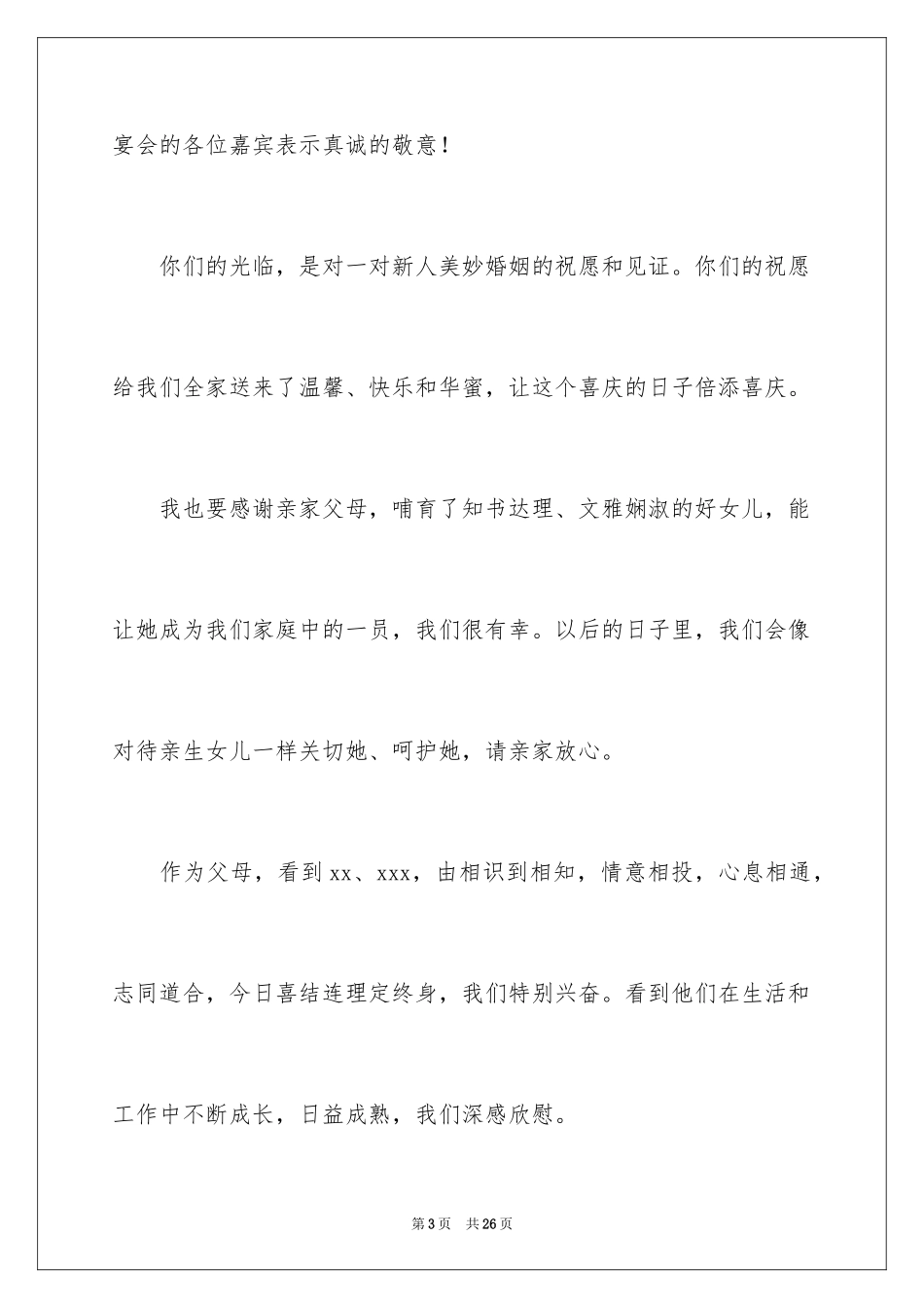 2024婚宴祝酒词_4_第3页