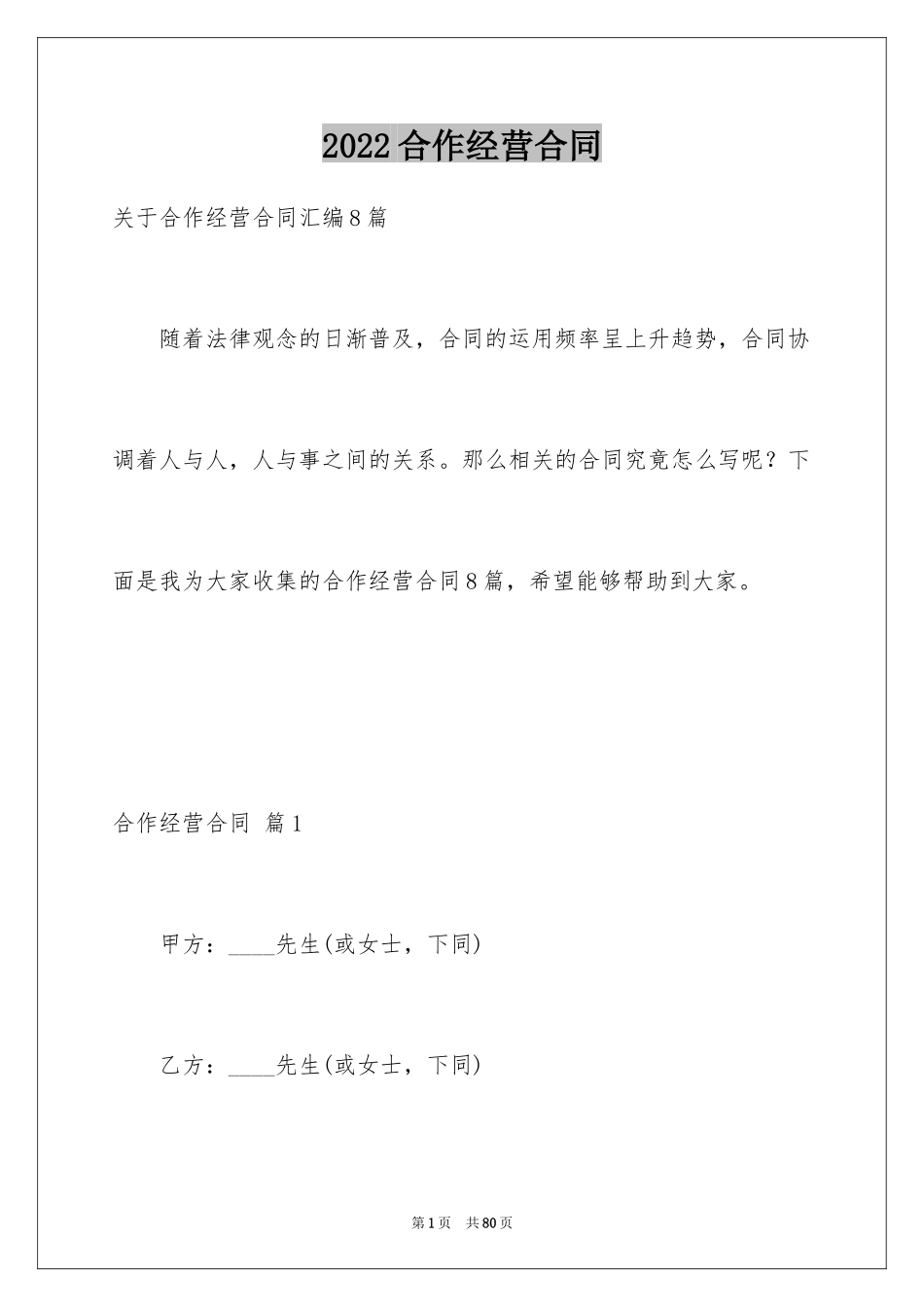 2024合作经营合同_168_第1页