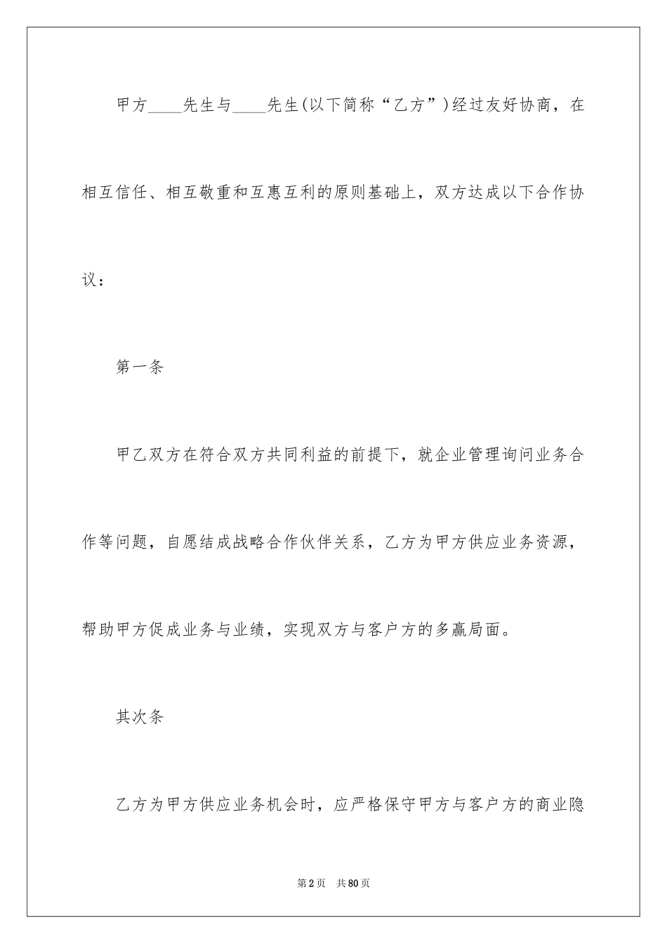 2024合作经营合同_168_第2页