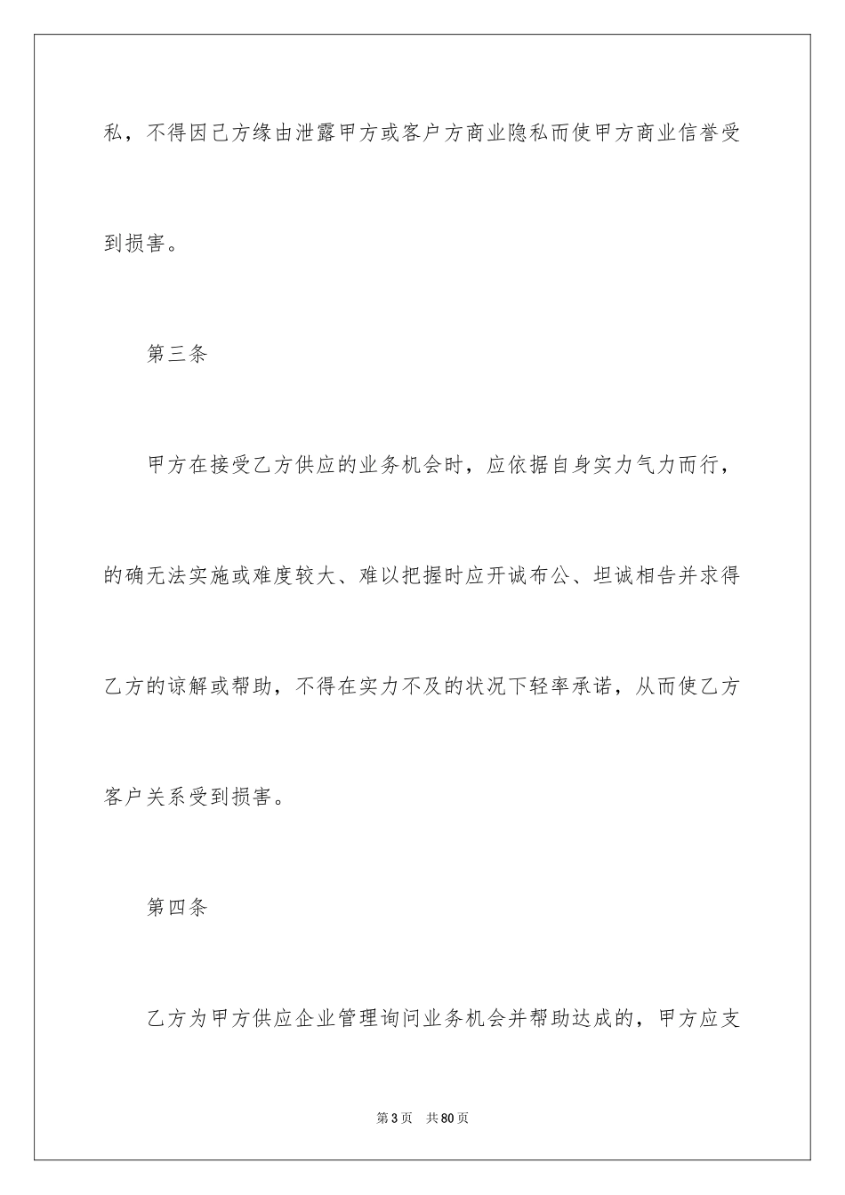 2024合作经营合同_168_第3页