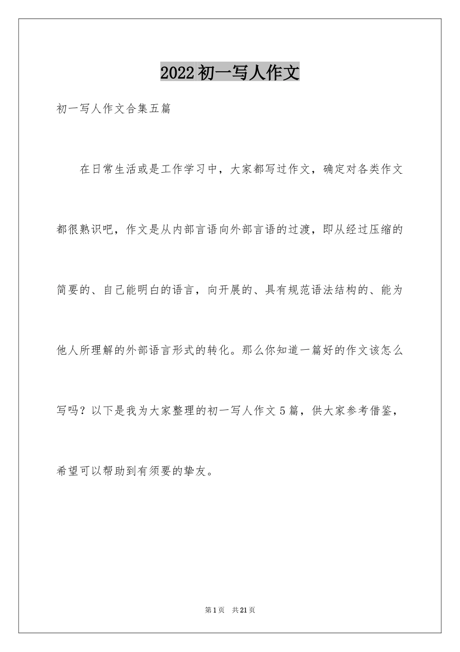 2024初一写人作文_149_第1页