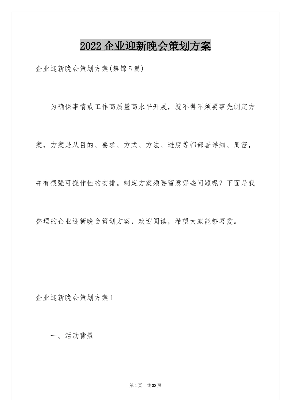 2024企业迎新晚会策划方案_1_第1页