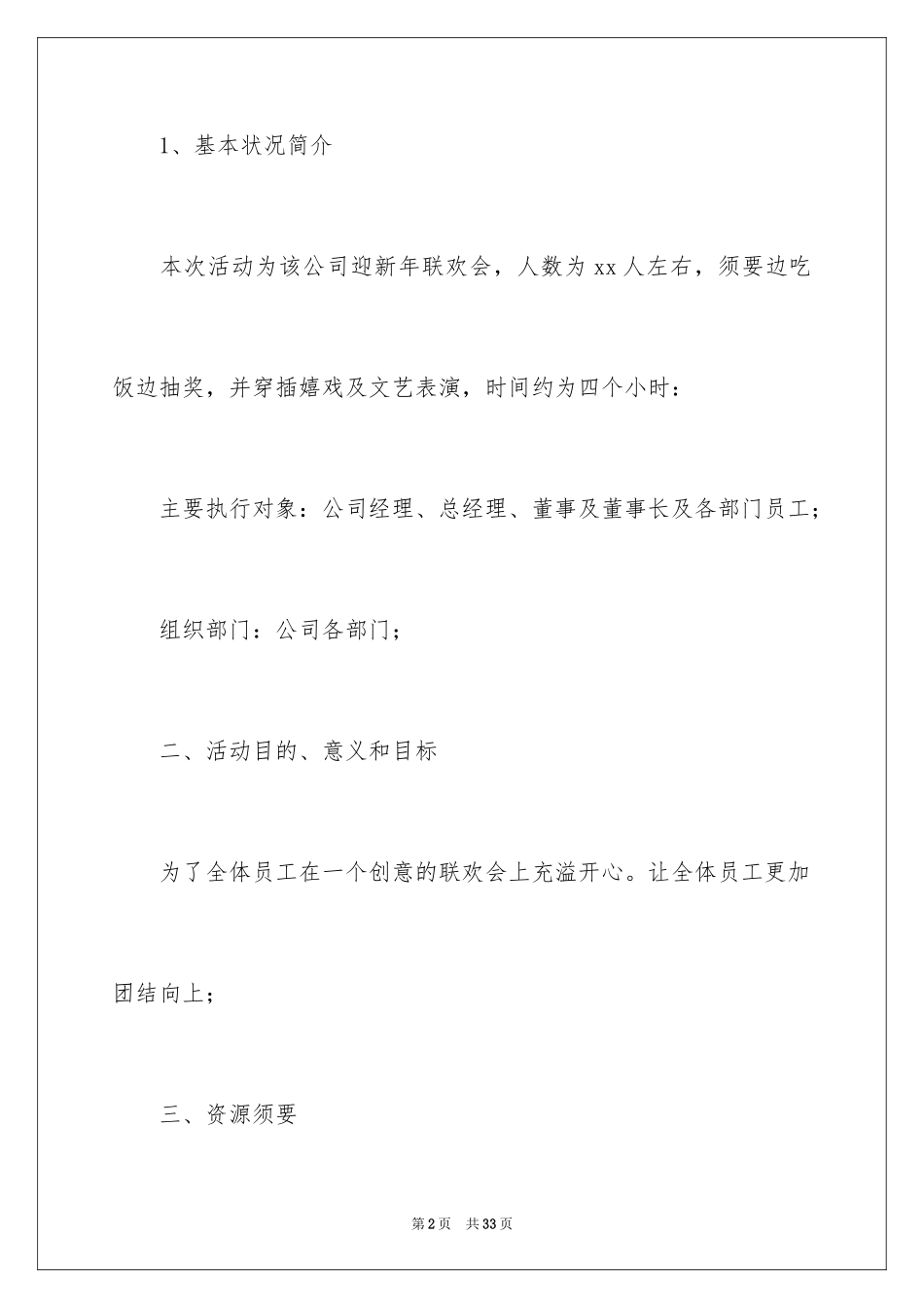 2024企业迎新晚会策划方案_1_第2页