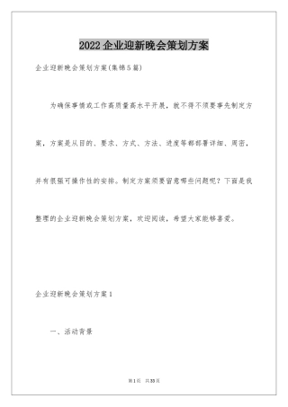 2024企业迎新晚会策划方案_1