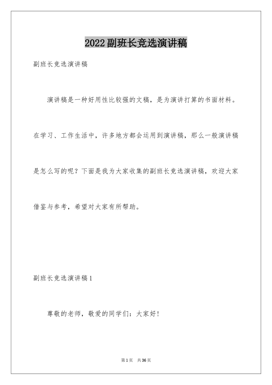 2024副班长竞选演讲稿_17_第1页