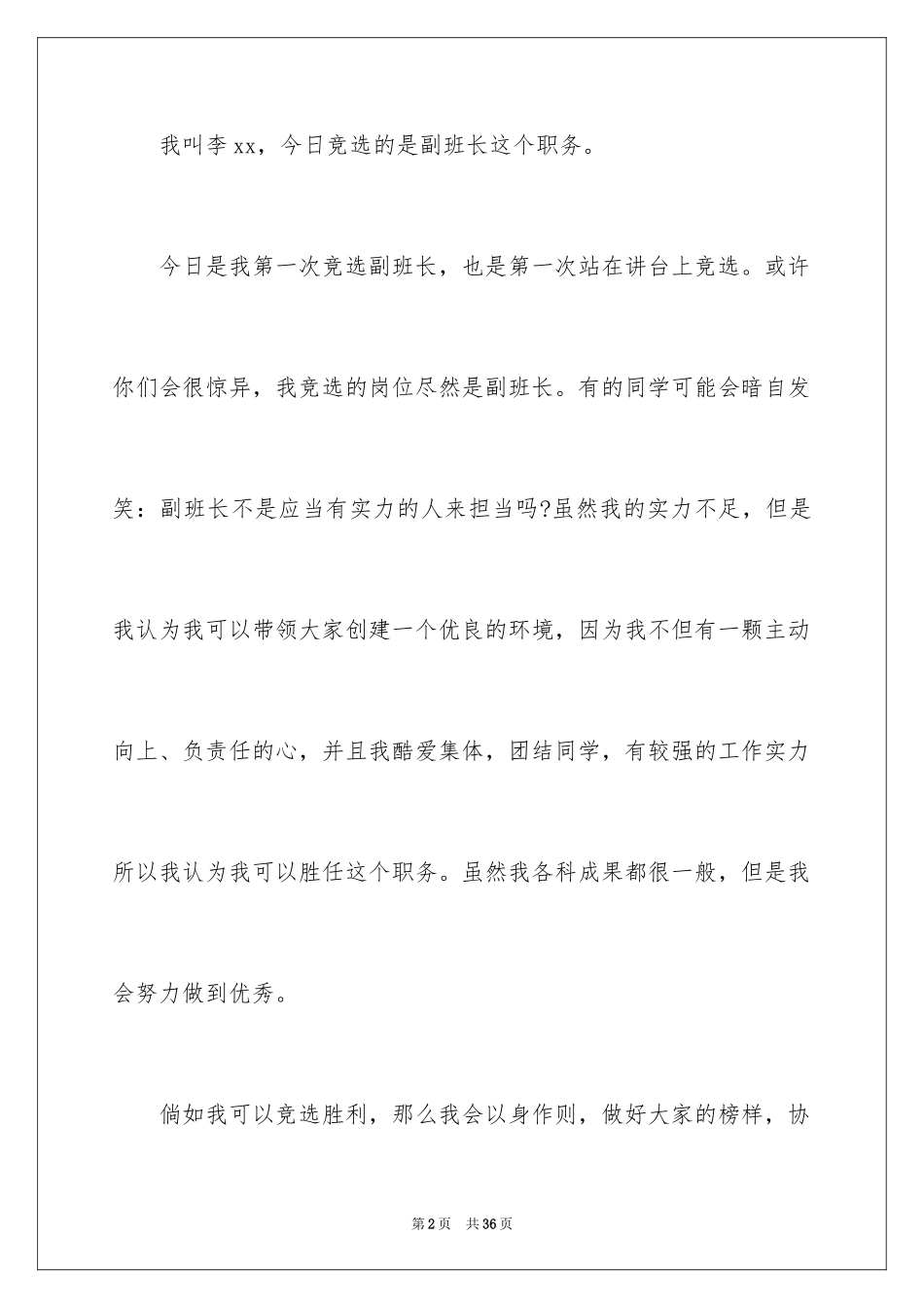 2024副班长竞选演讲稿_17_第2页