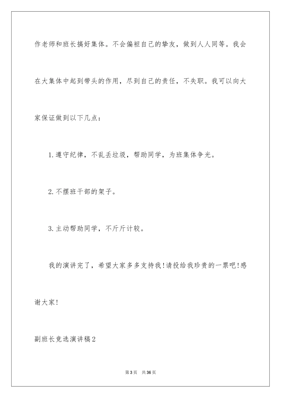 2024副班长竞选演讲稿_17_第3页