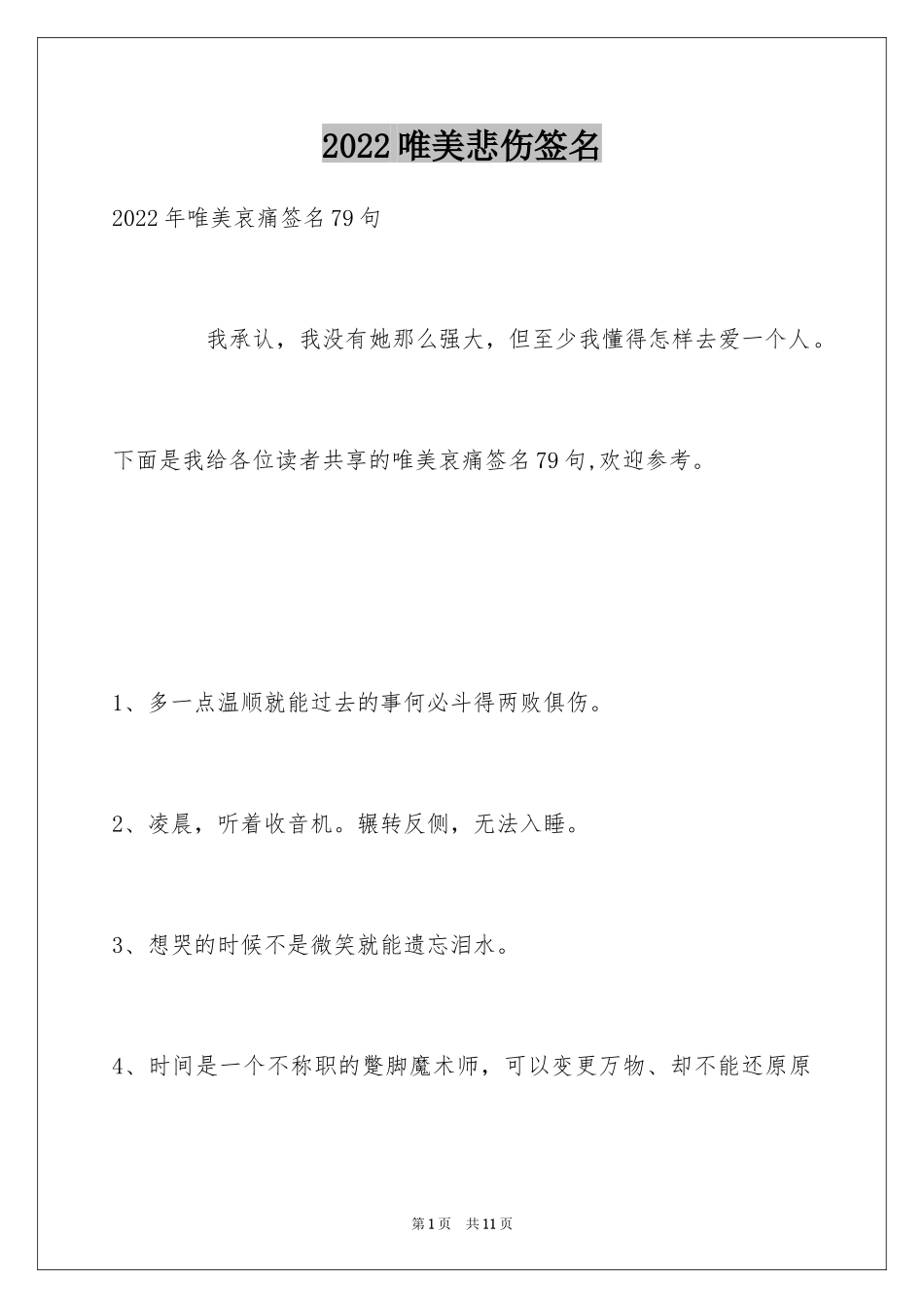 2024唯美悲伤签名_109_第1页