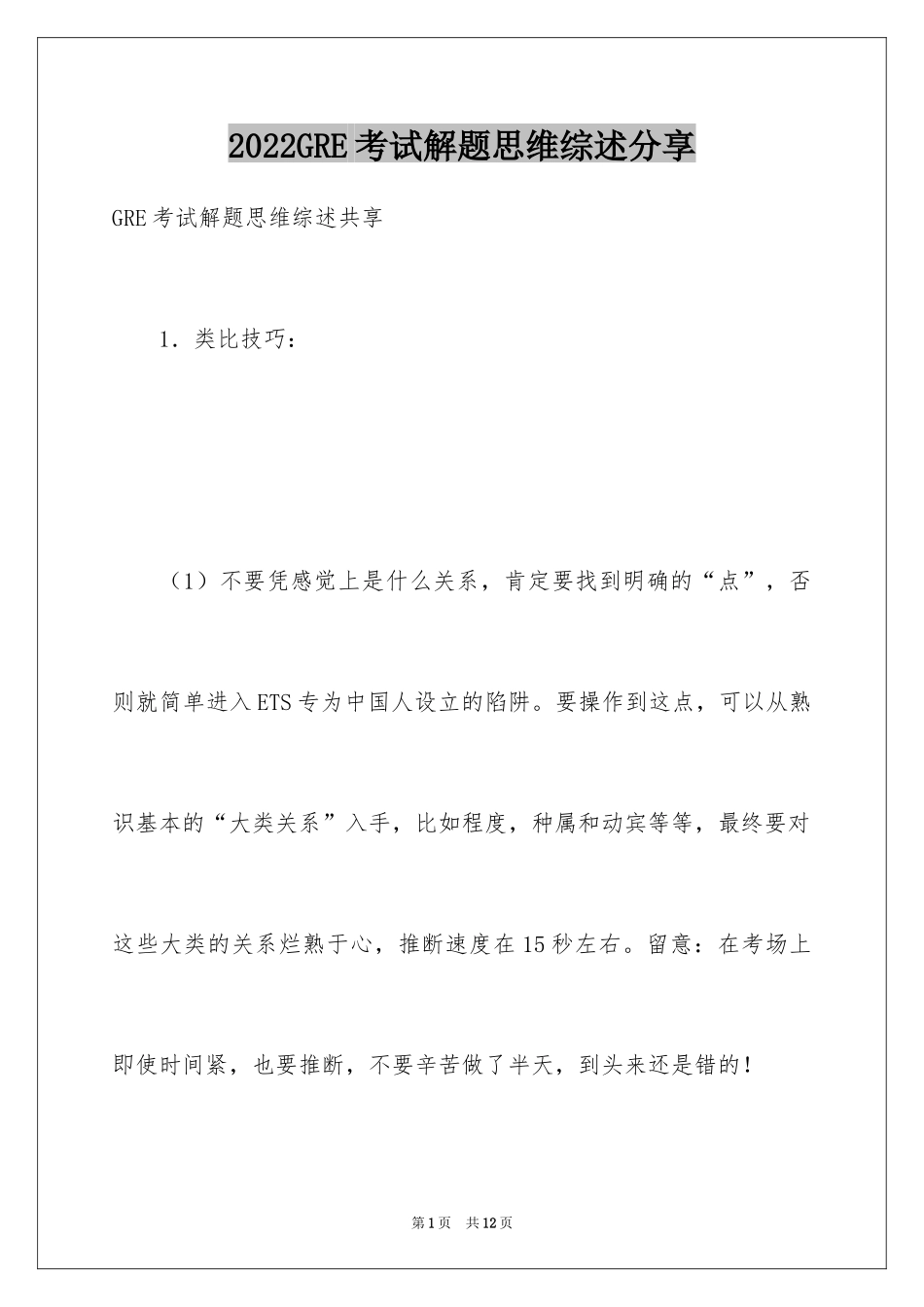 2024GRE考试解题思维综述分享_第1页