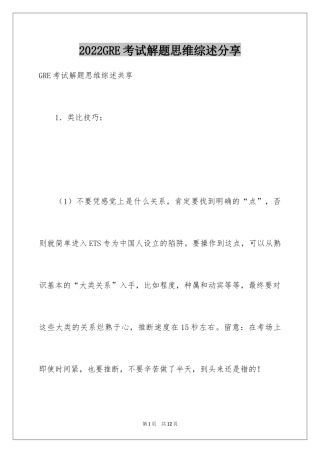 2024GRE考试解题思维综述分享