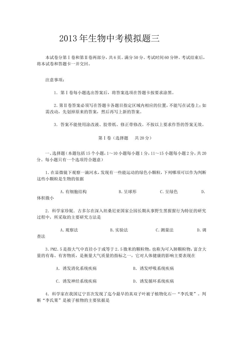 2013年生物中考模拟题三 (3)_第1页