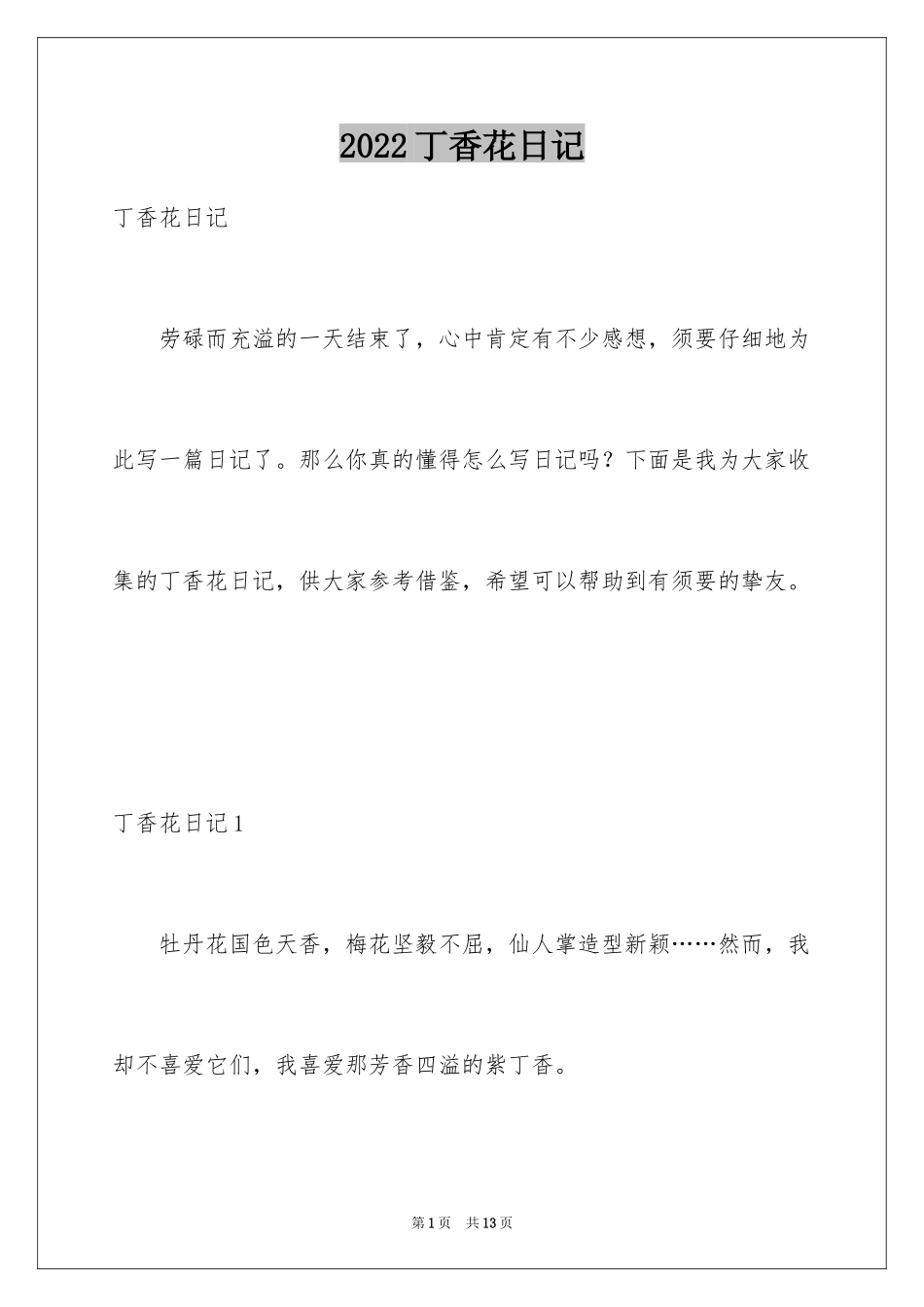 2024丁香花日记_第1页