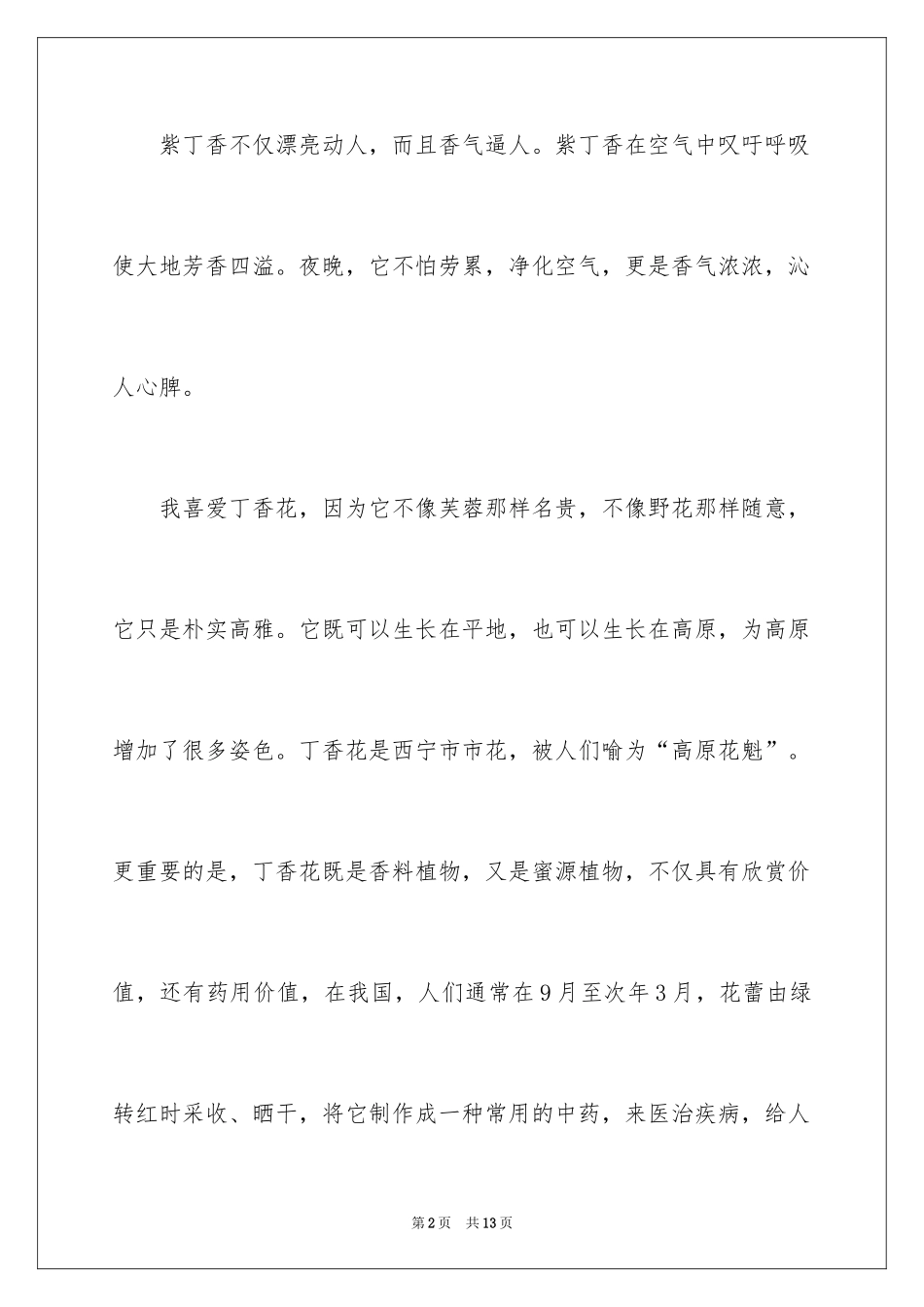 2024丁香花日记_第2页