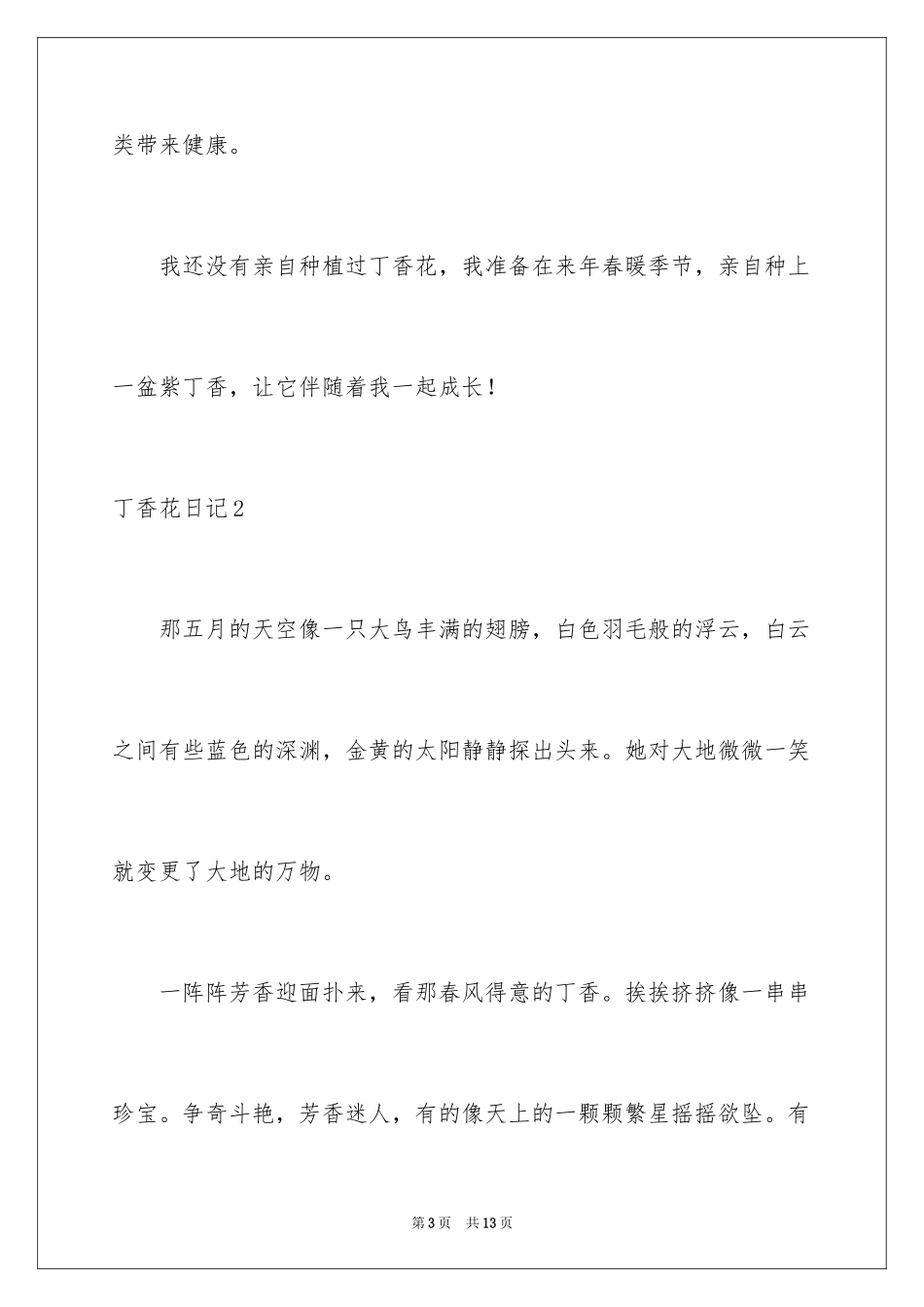 2024丁香花日记_第3页