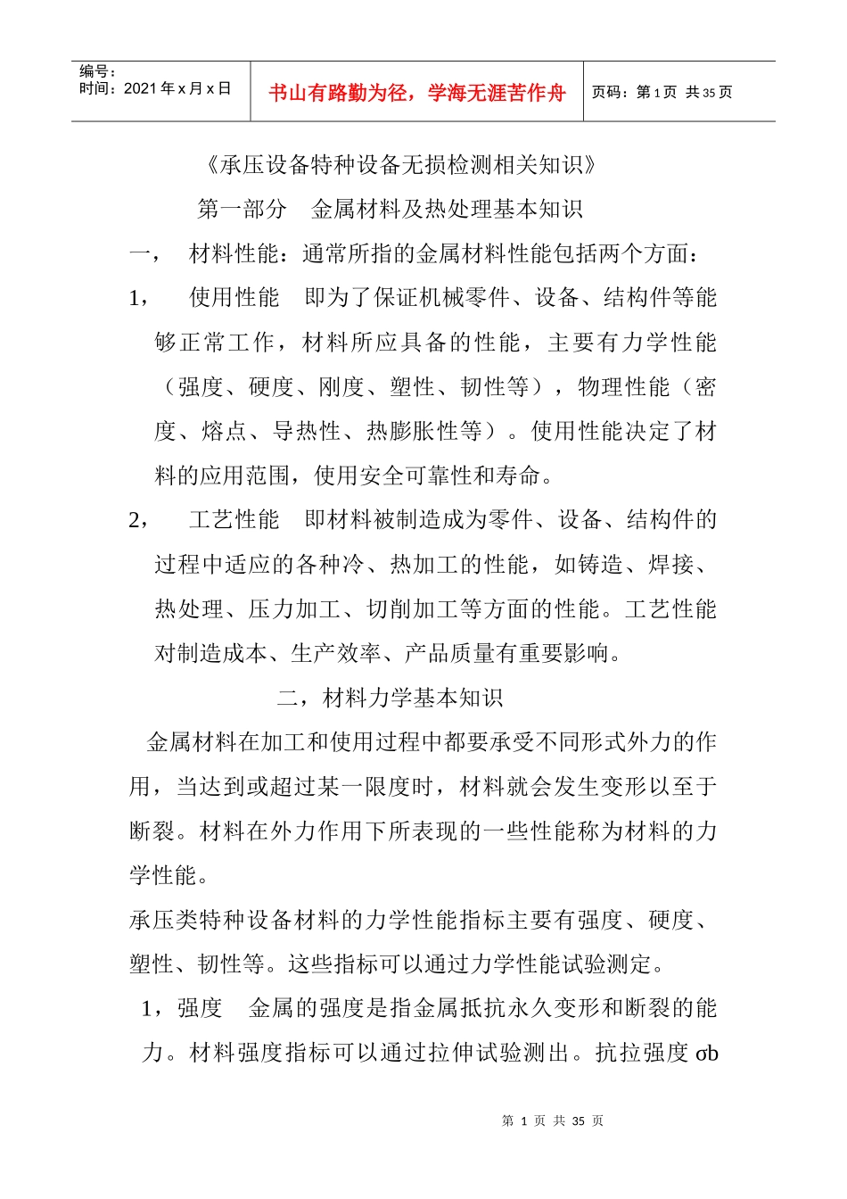 承压设备特种设备无损检测相关培训知识_第1页