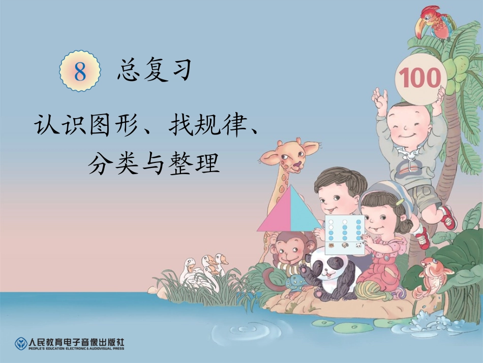 认识图形、找规律、分类与整理_第1页