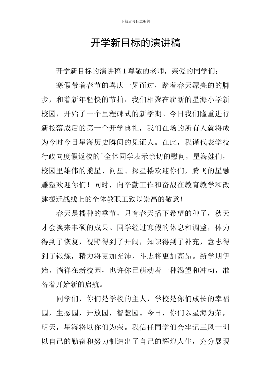 开学新目标的演讲稿_第1页