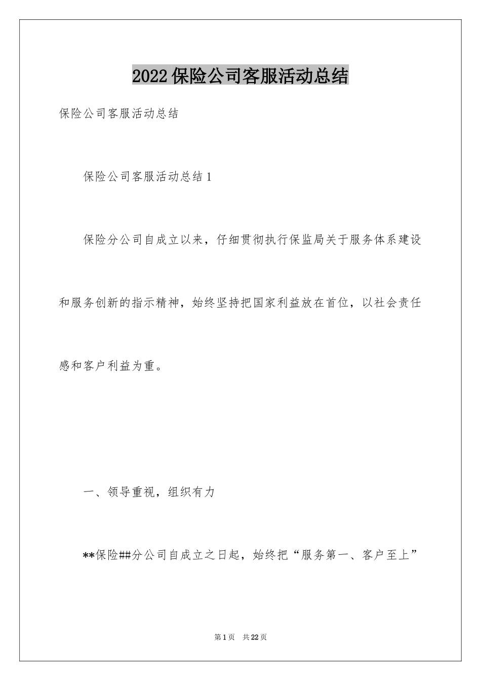 2024保险公司客服活动总结_第1页