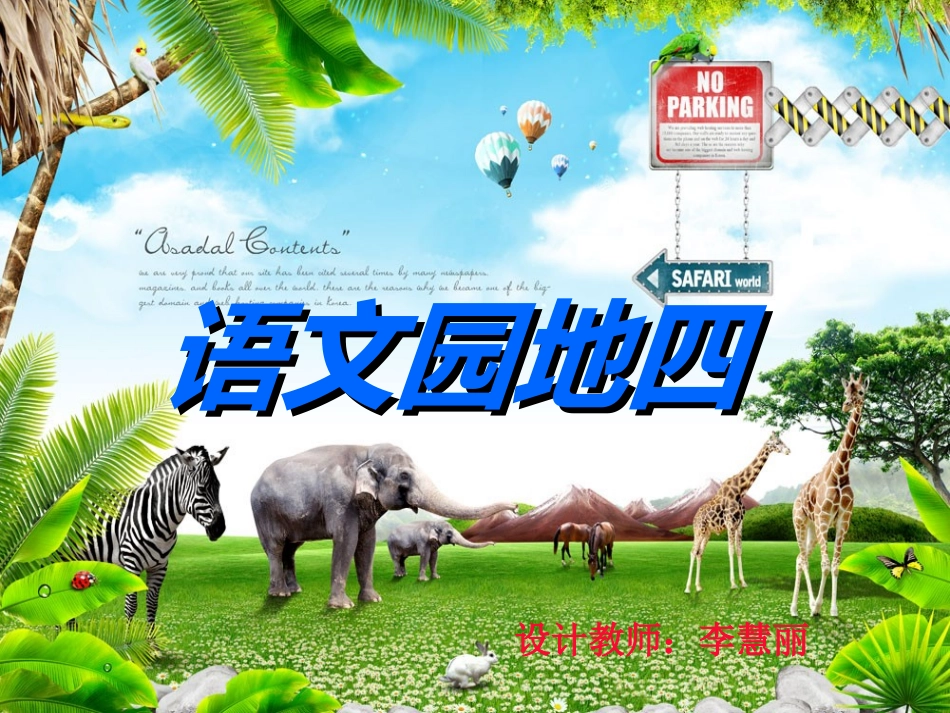 语文园地四课件_第1页