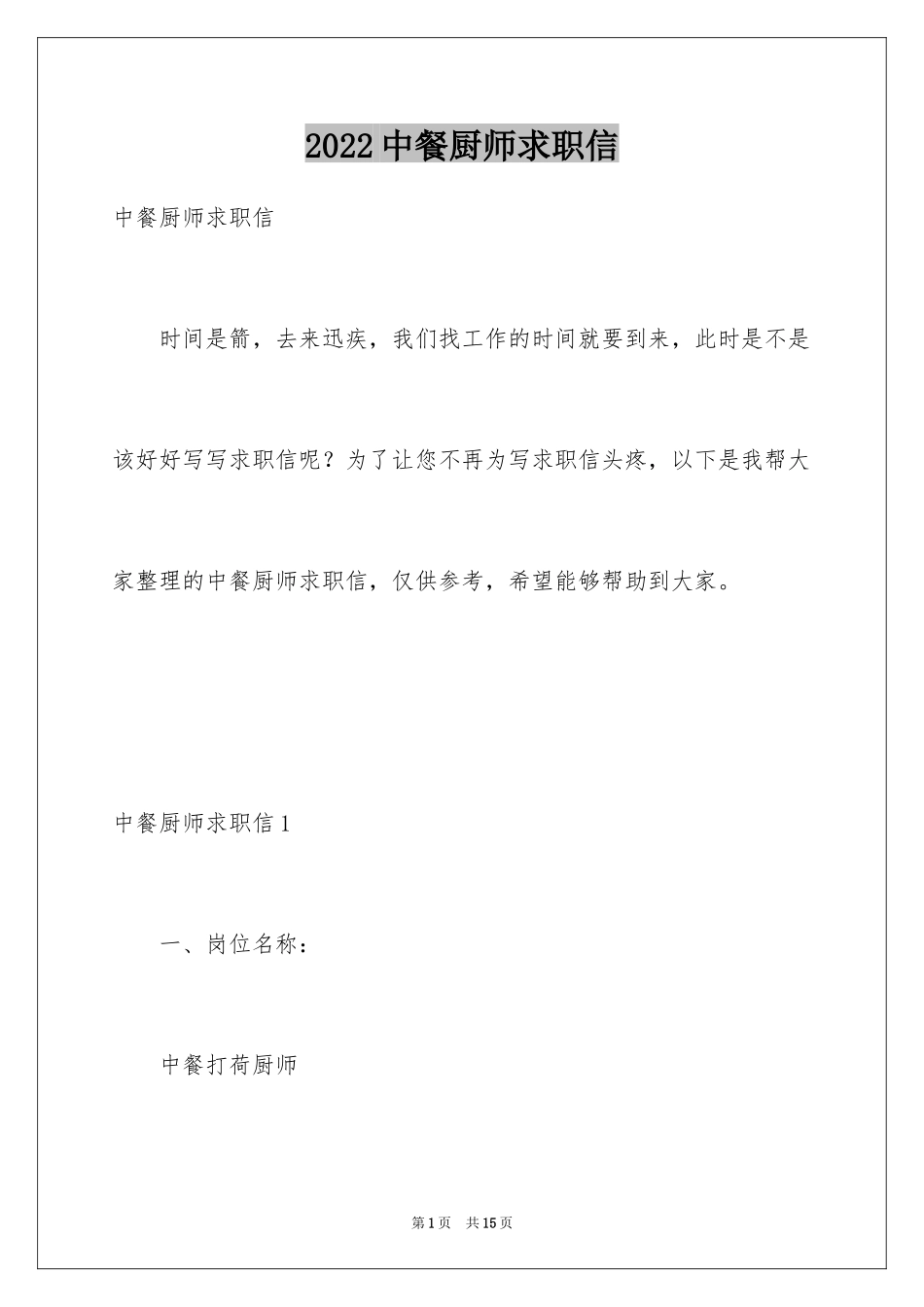 2024中餐厨师求职信_2_第1页