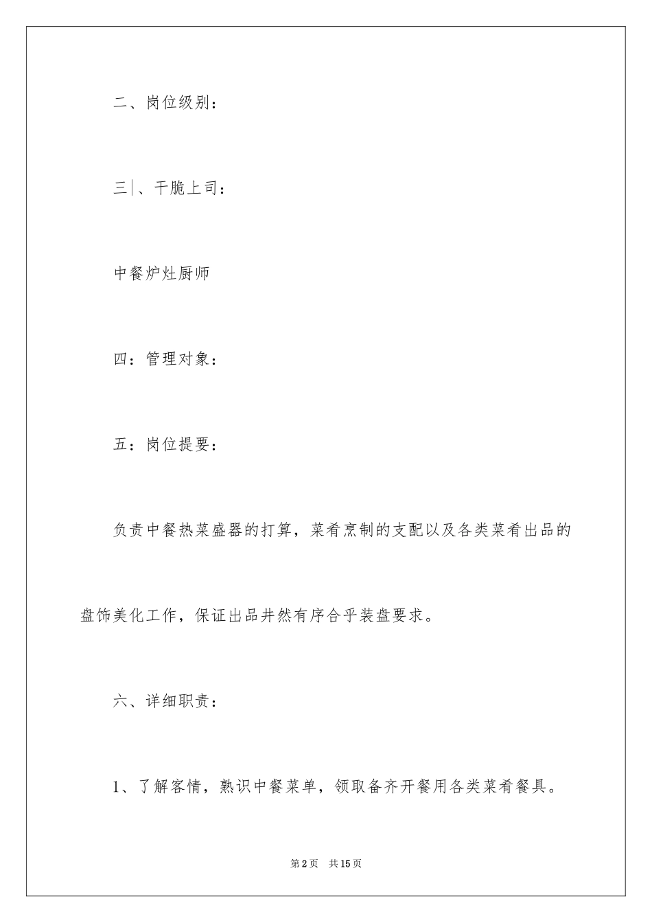 2024中餐厨师求职信_2_第2页