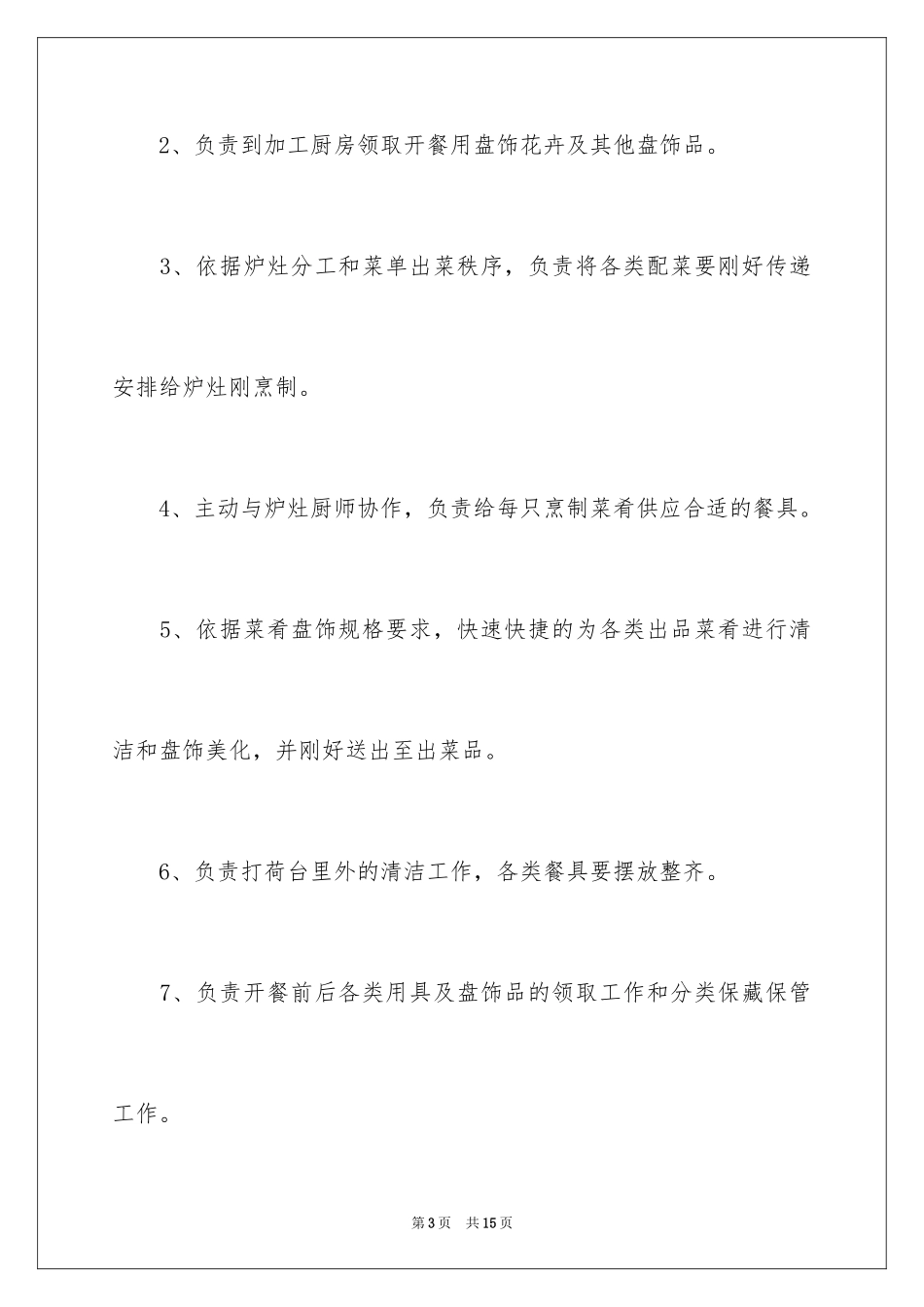 2024中餐厨师求职信_2_第3页